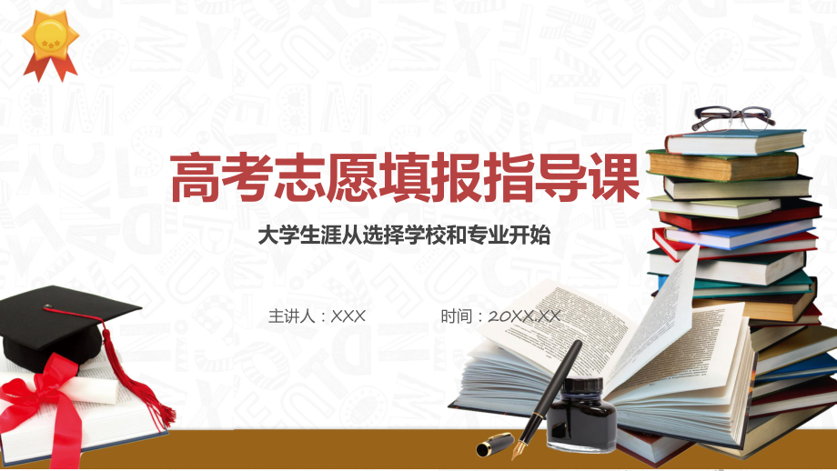 高考志愿填报指导高考志愿填报指南教学讲座ppt课件.pptx_第1页