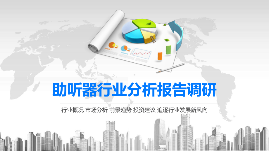 2020助听器行业分析报告调研课件.pptx_第1页