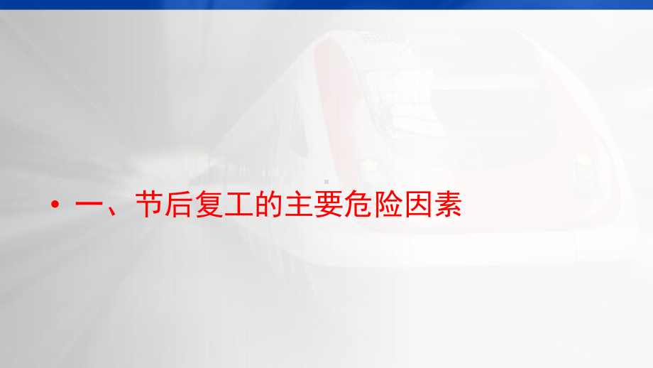 2021年建筑施工节后复工(进场)安全培训[宣贯]课件.ppt_第1页