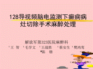 128导视频脑电监测下癫痫病灶切除手术麻醉处理课件.ppt