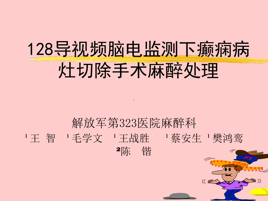 128导视频脑电监测下癫痫病灶切除手术麻醉处理课件.ppt_第1页