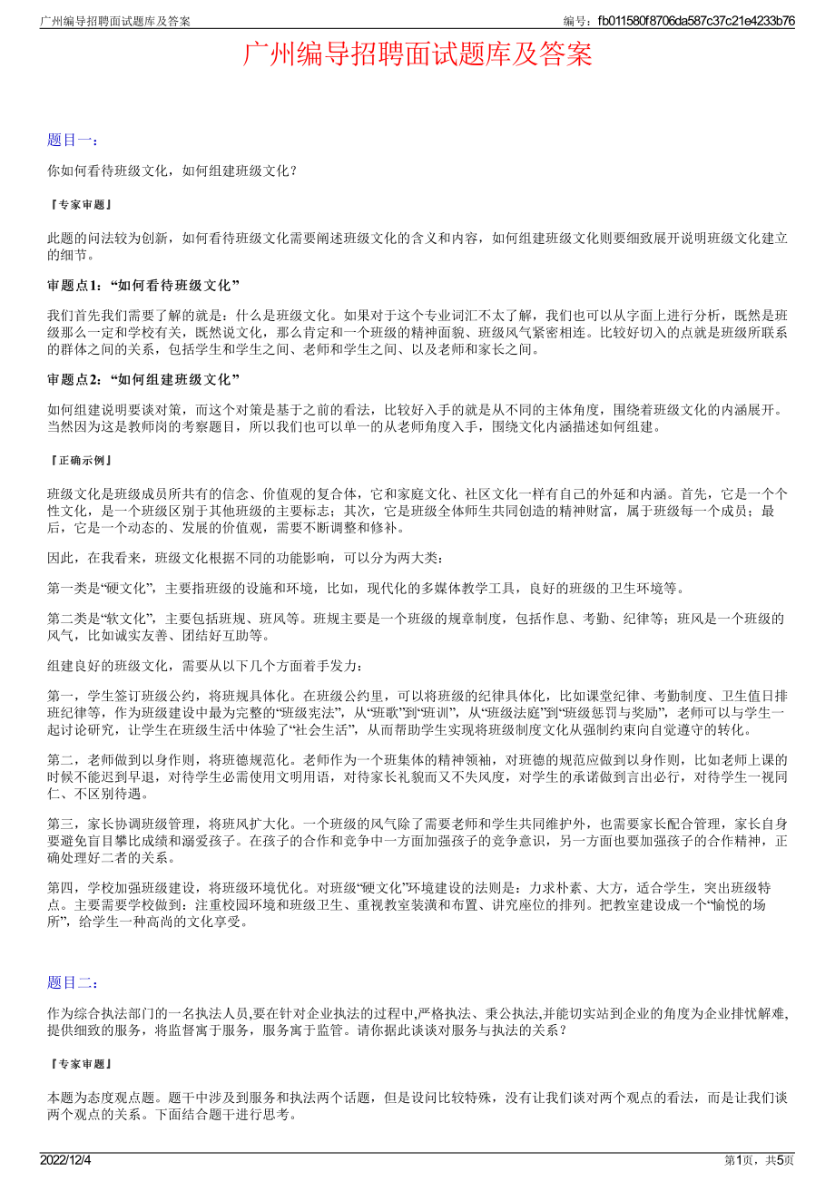 广州编导招聘面试题库及答案.pdf_第1页