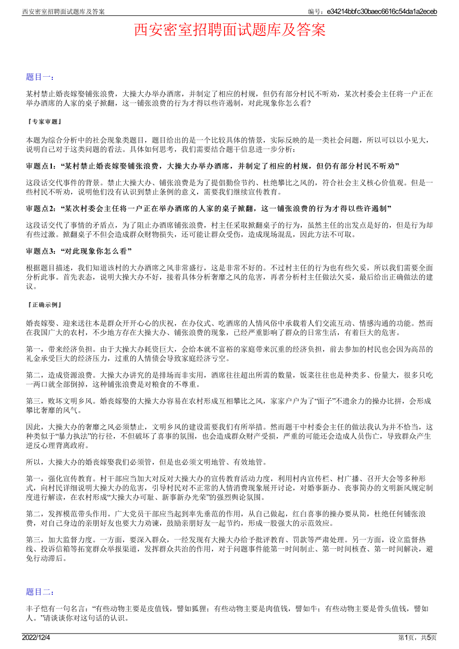 西安密室招聘面试题库及答案.pdf_第1页