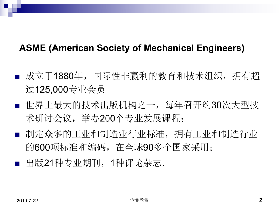 ASME(美国机械工程师协会)-权威领先的工程学会课件.pptx_第2页