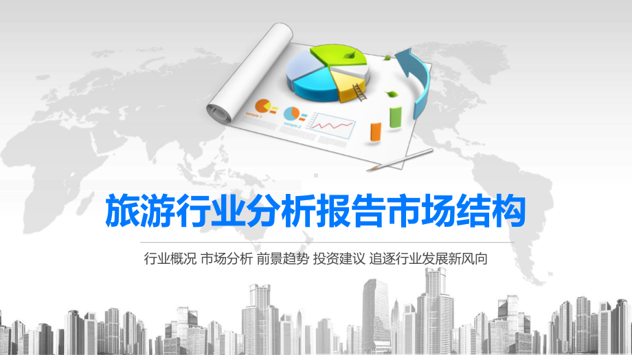 2020旅游行业分析报告市场结构课件.pptx_第1页