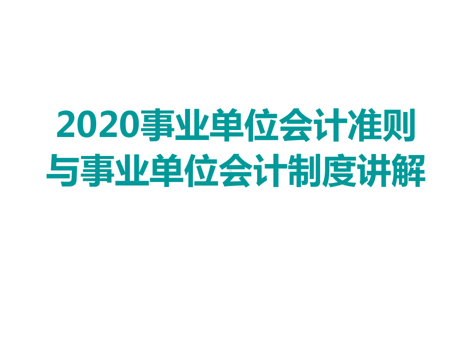 2020年新事业单位会计准则与制度讲解培训课件.ppt_第1页