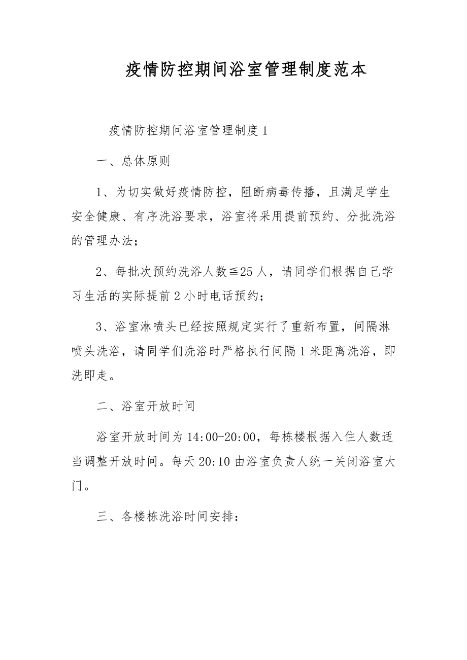 疫情防控期间浴室管理制度范本.docx_第1页