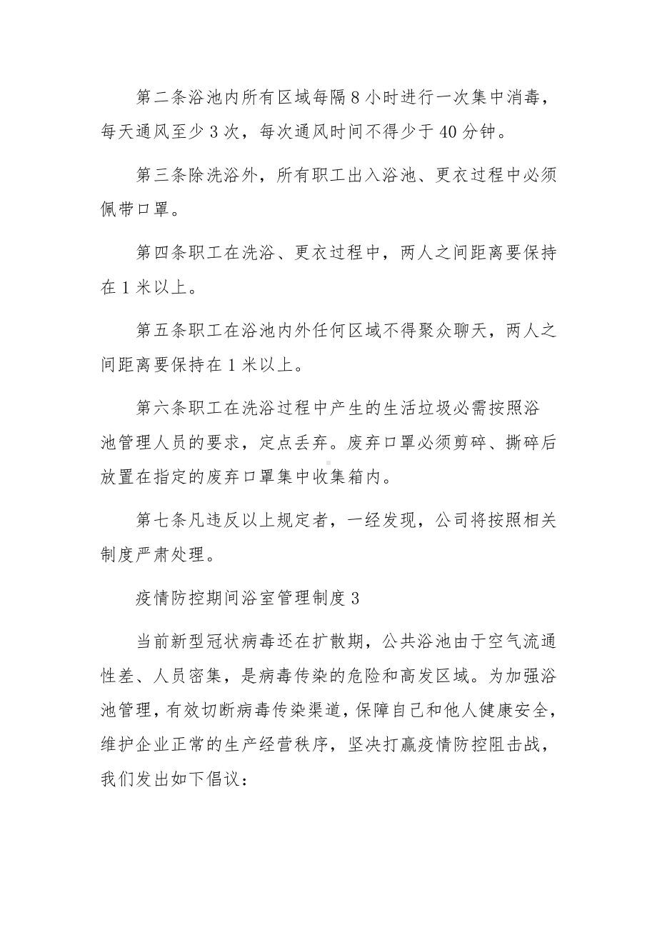 疫情防控期间浴室管理制度范本.docx_第3页