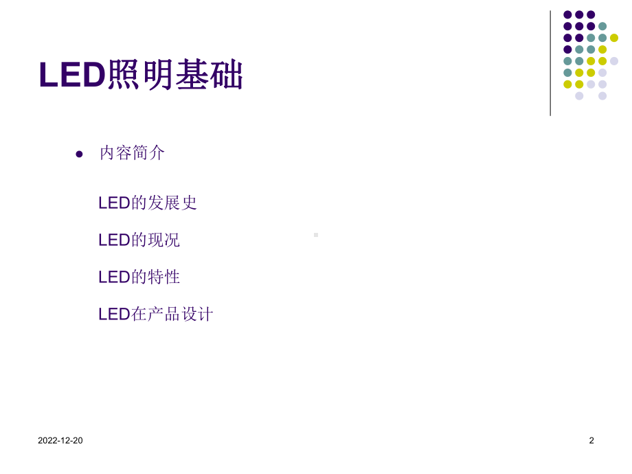 LED照明基础分析课件.ppt_第2页