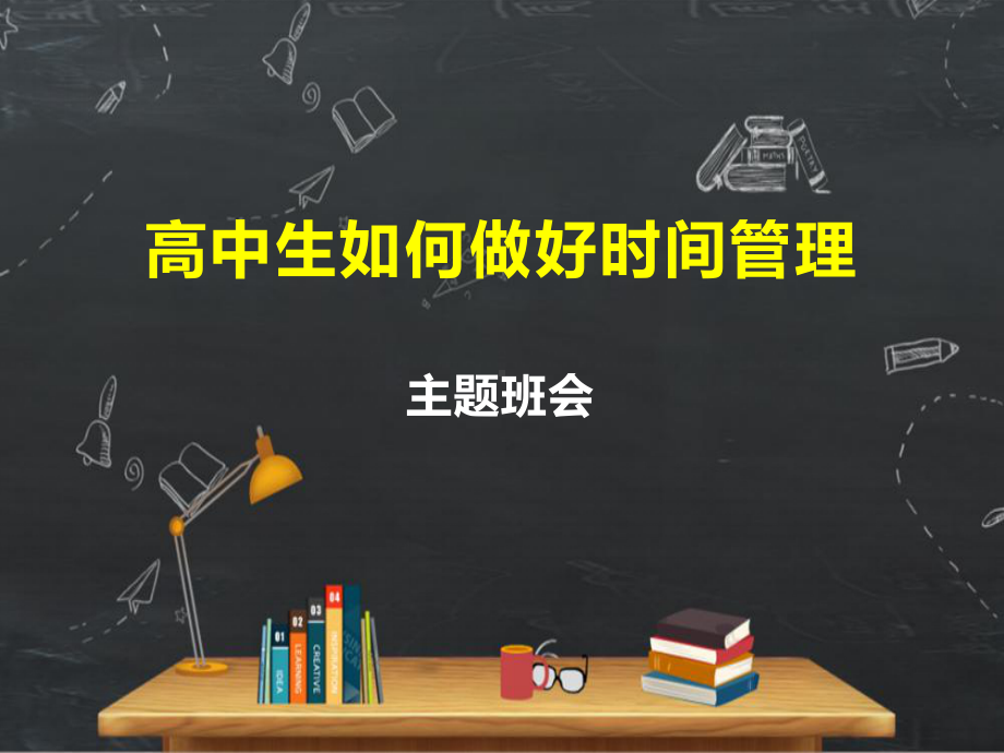 中学生如何做好时间管理主题班会 ppt课件.pptx_第1页