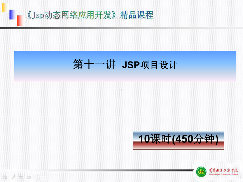 JSP项目设计课程课件.ppt_第1页