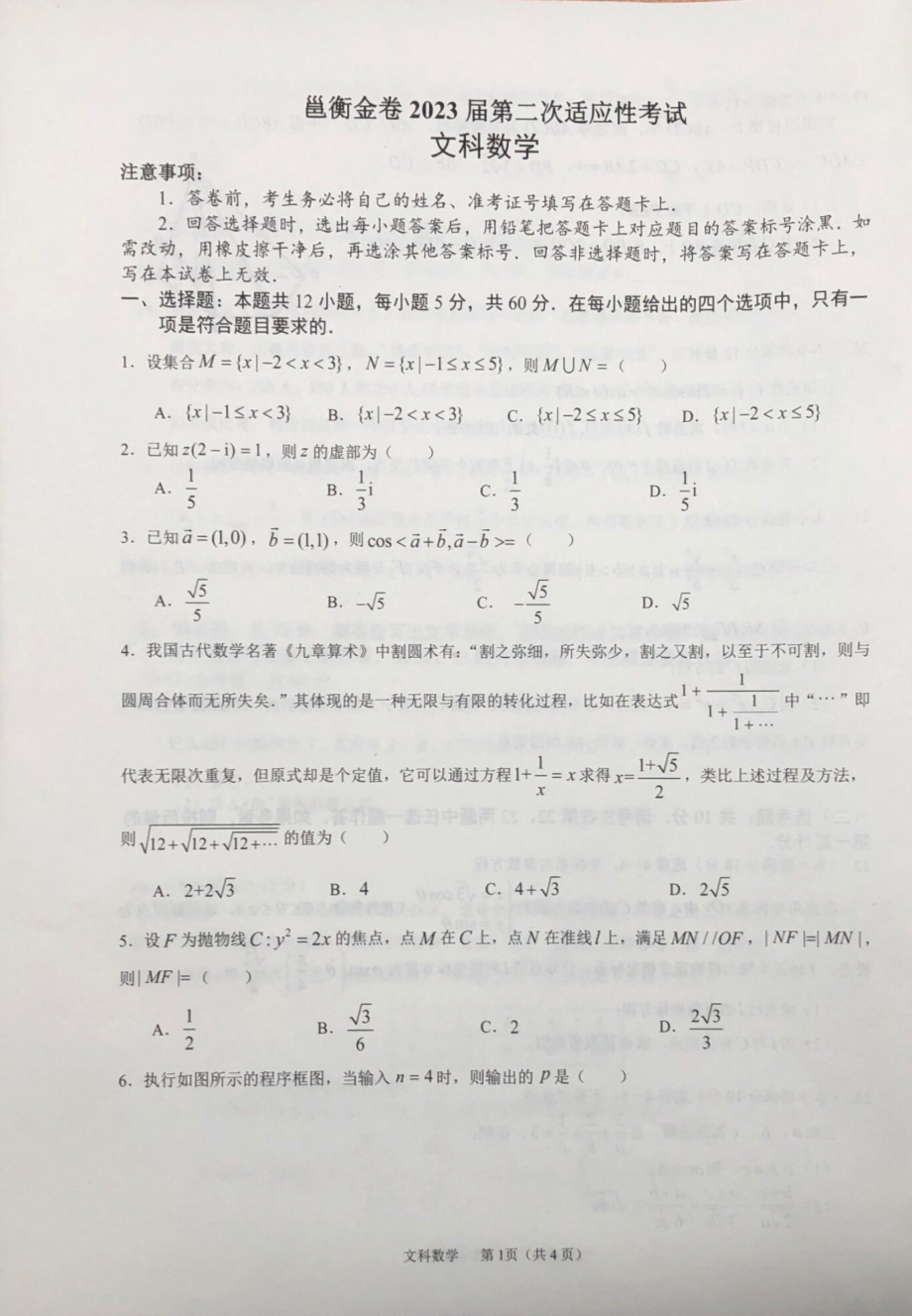 广西邕衡金卷2023届第二次适应性考试文科数学试题.pdf_第1页