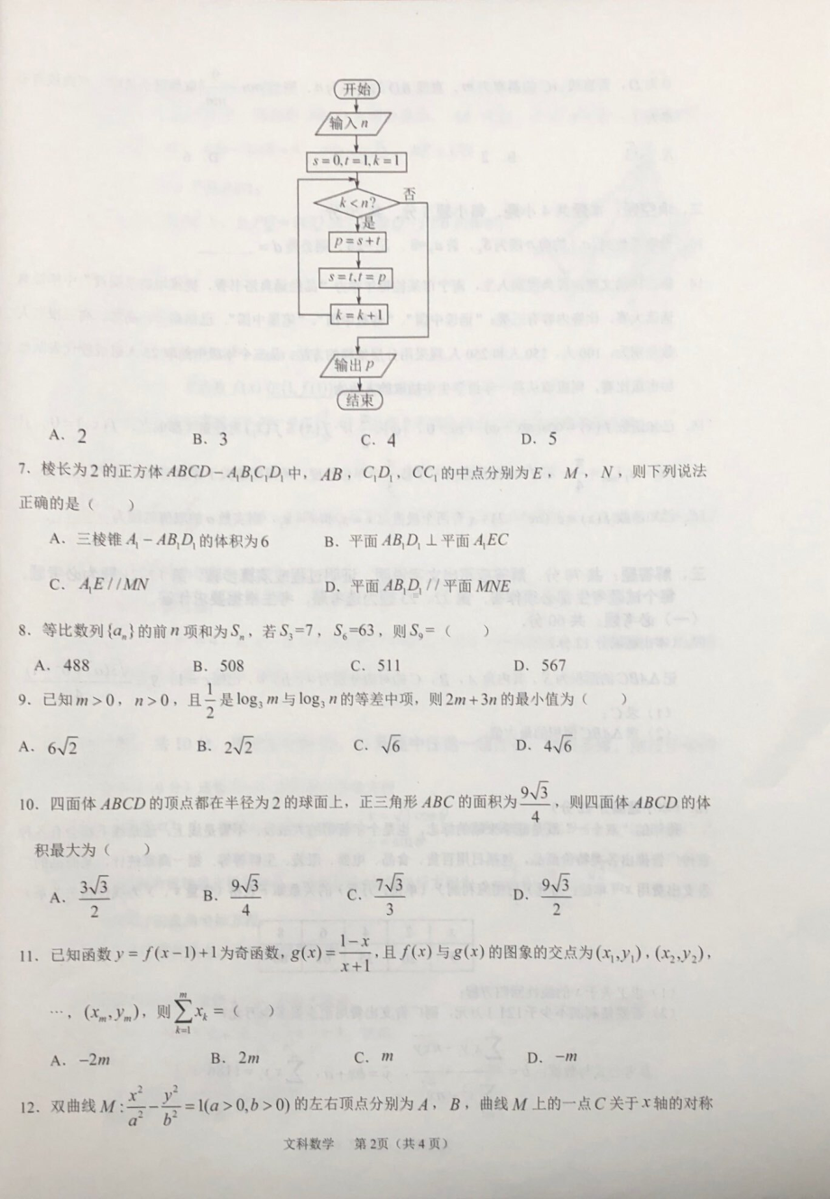 广西邕衡金卷2023届第二次适应性考试文科数学试题.pdf_第2页