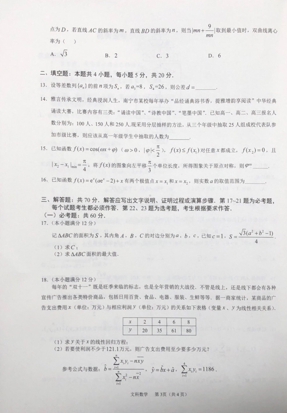 广西邕衡金卷2023届第二次适应性考试文科数学试题.pdf_第3页