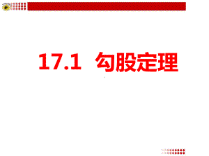 171-勾股定理第三课时课件.ppt