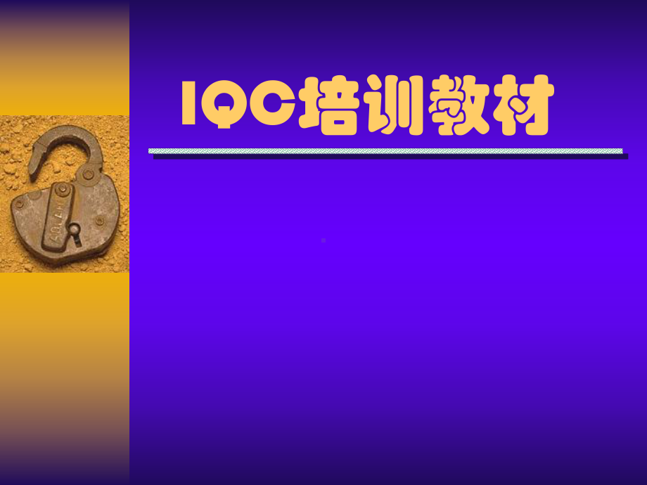 IQC培训资料模板课件.ppt_第1页