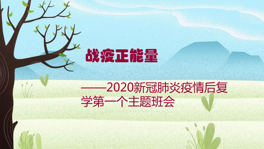 2022秋复学第一节班会课：战“疫”正能量-ppt课件（29张PPT）.pptx_第1页