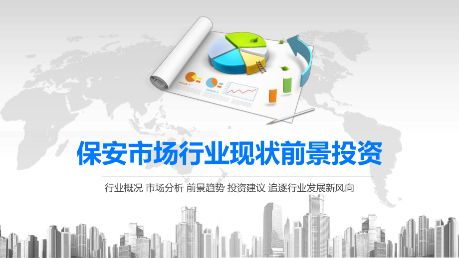 2020保安市场行业现状前景投资课件.pptx_第1页