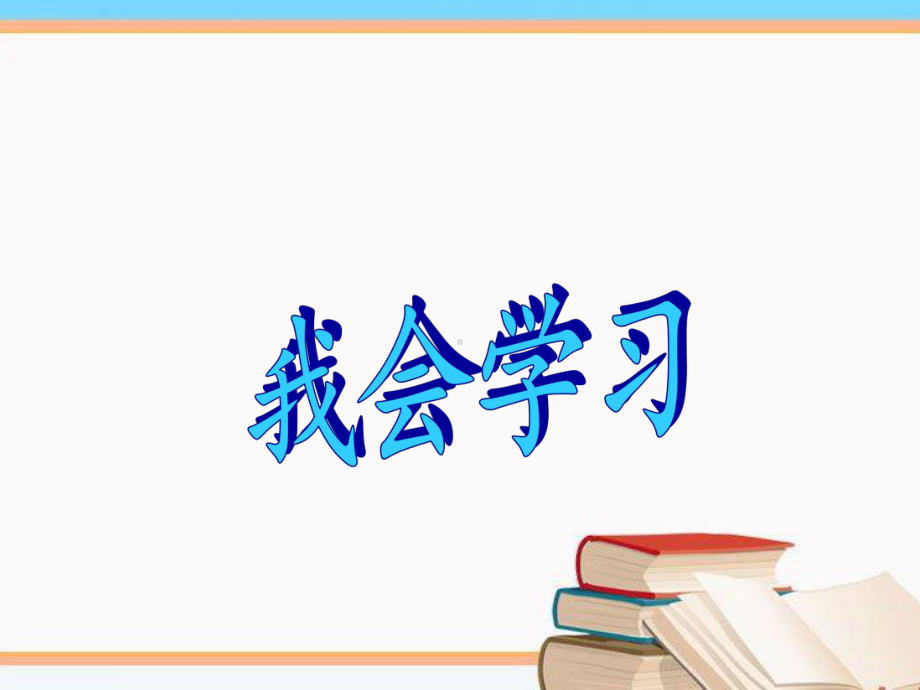 《2我会学习》课件.ppt_第1页