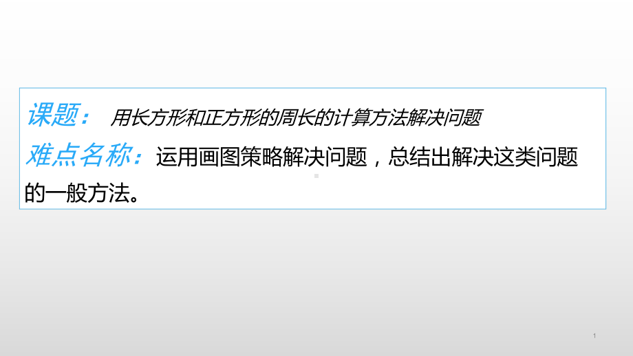 三年级上册数学课件-7.2用长方形和正方形的周长的计算方法解决问题1- 人教版(共11张PPT).ppt_第1页