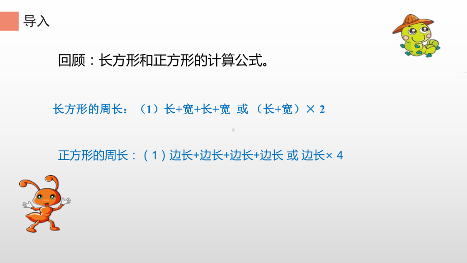 三年级上册数学课件-7.2用长方形和正方形的周长的计算方法解决问题1- 人教版(共11张PPT).ppt_第3页