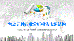 2020气动元件行业分析报告市场结构课件.pptx