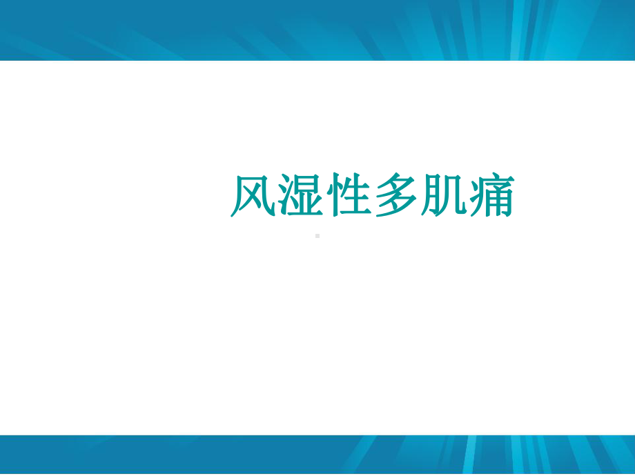 (推荐下载)风湿性多肌痛的诊断与治疗教学课件.ppt_第1页