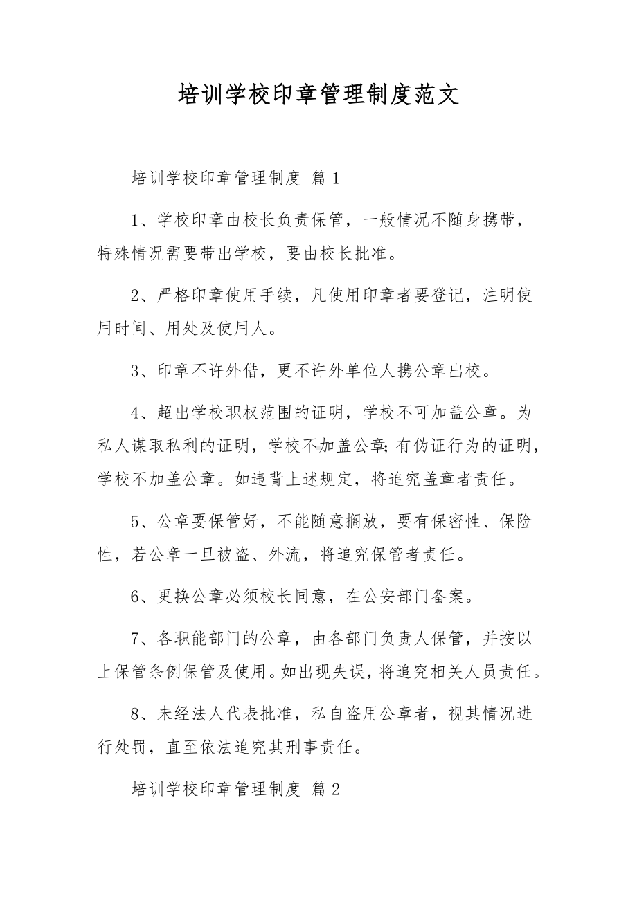 培训学校印章管理制度范文.docx_第1页