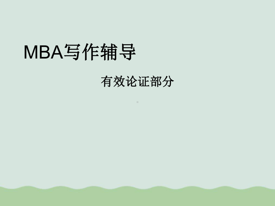 MBA写作辅导培训课程(-)课件.ppt_第1页