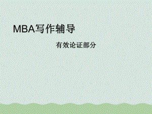 MBA写作辅导培训课程(-)课件.ppt