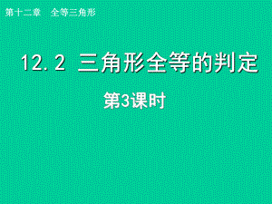 122-三角形全等的判定-(第3课时)课件.ppt