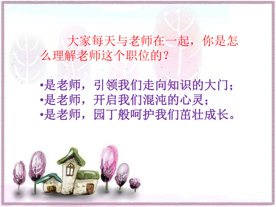 《2-园丁赞歌》课件.ppt_第2页