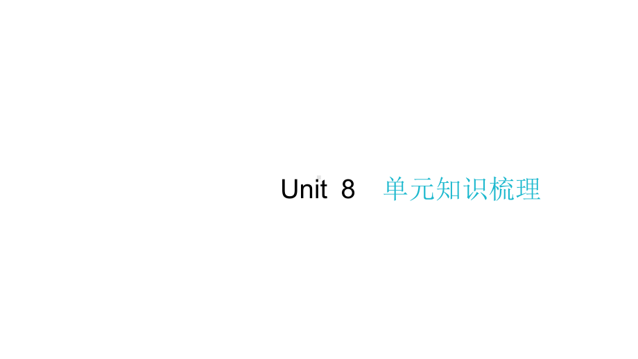 六年级下册作业课件-Unit 8 Our dreams-单元知识梳理 译林版(共7张PPT).pptx_第1页