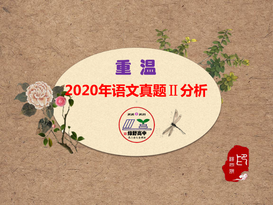 2020年全国高考课标Ⅱ卷语文试题分析课件.pptx_第1页