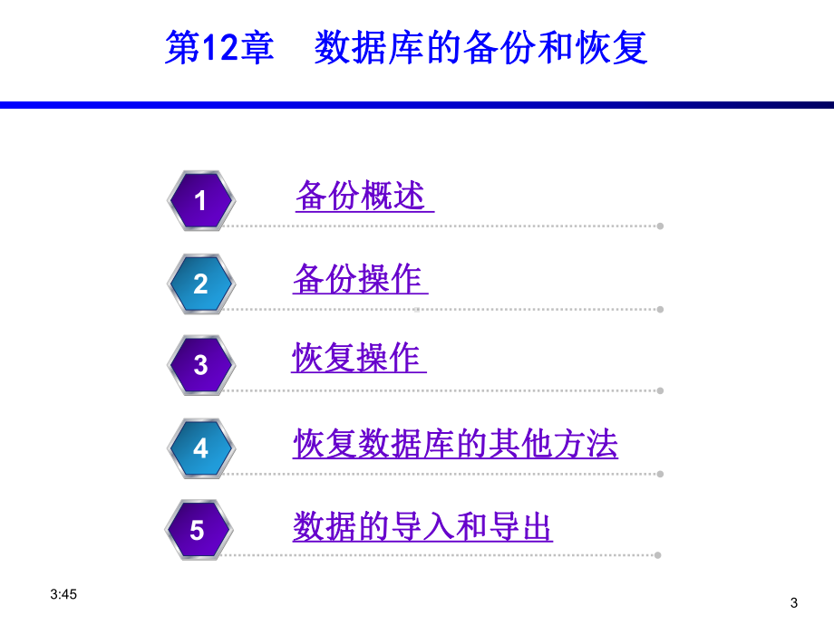 12数据的备份剖析课件.ppt_第3页