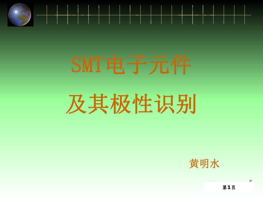 SMT电子元件及其极性识别培训讲义课件.ppt_第1页