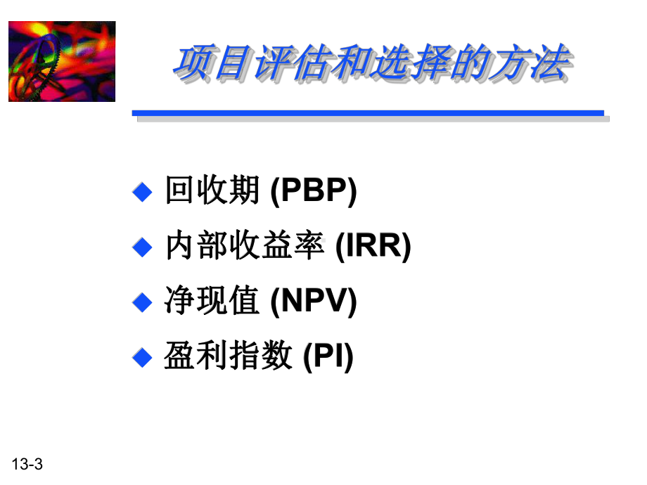 13资本预算方法课件.ppt_第3页