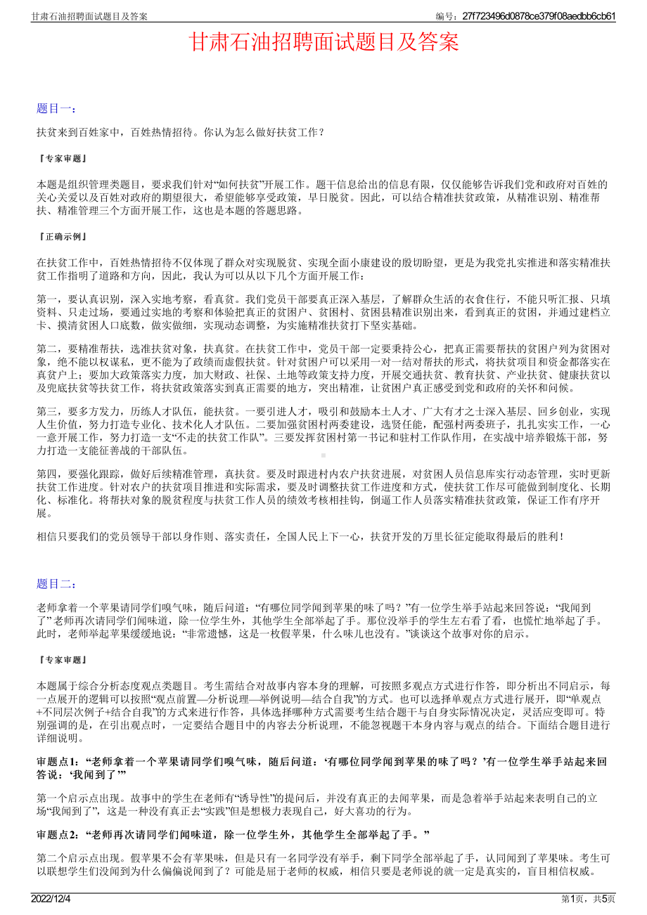 甘肃石油招聘面试题目及答案.pdf_第1页