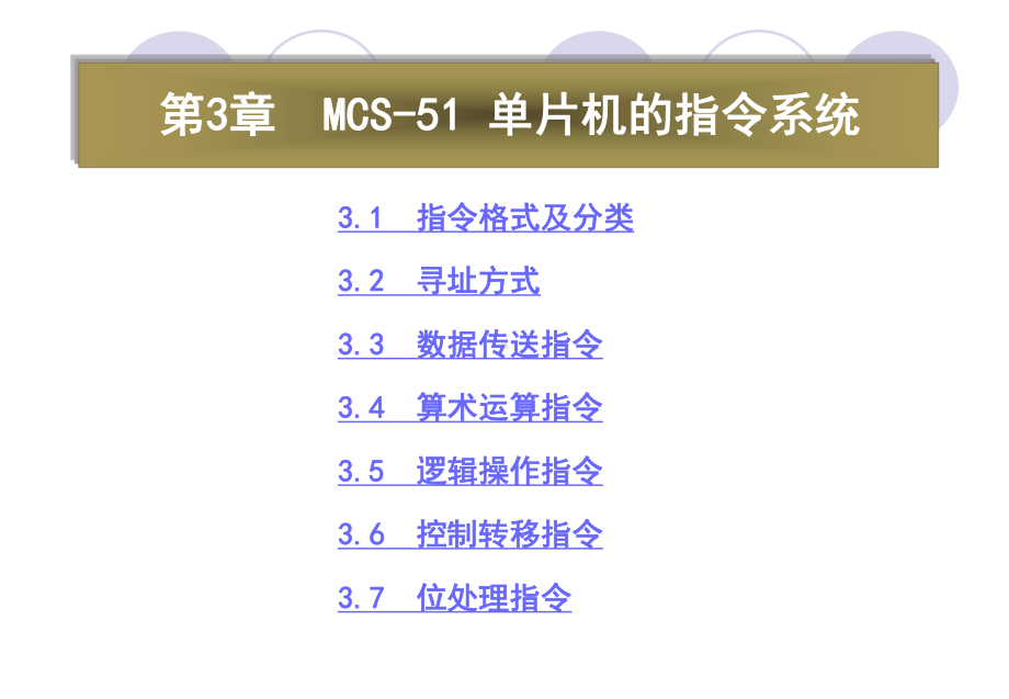 《单片机原理与接口技术》第3章-MCS-51单片机的指令系统课件.ppt_第2页