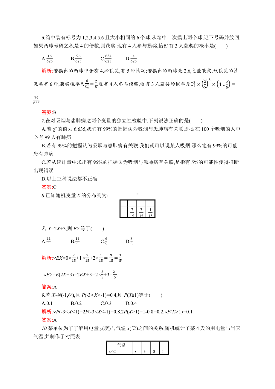 北师大版高中数学选修2-3综合复习测评.docx_第2页