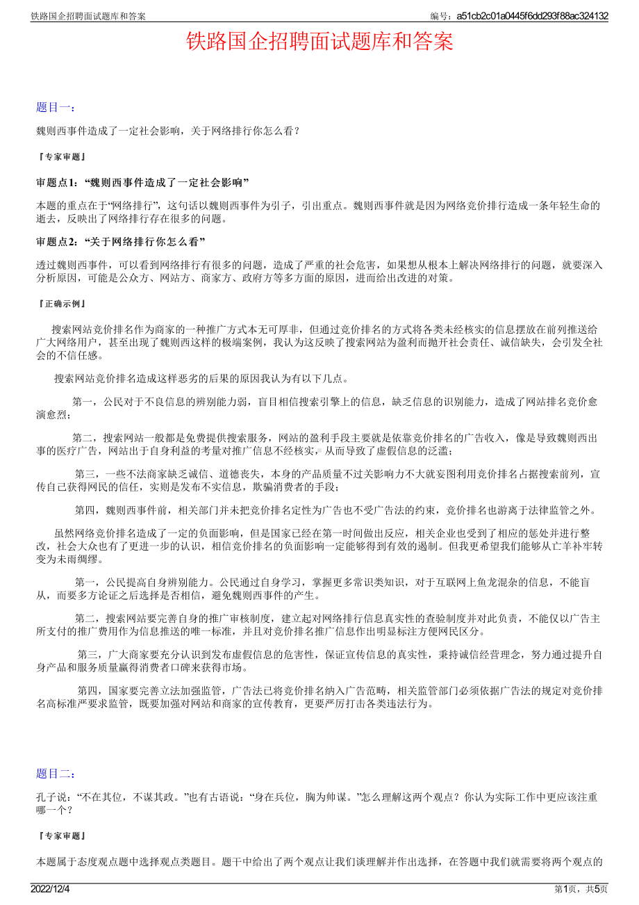 铁路国企招聘面试题库和答案.pdf_第1页