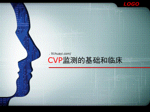 CVP监测与临床护理进展课件.ppt