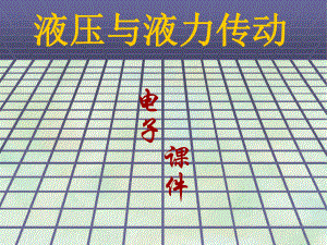 7-2-汽车液力偶合器课件.ppt