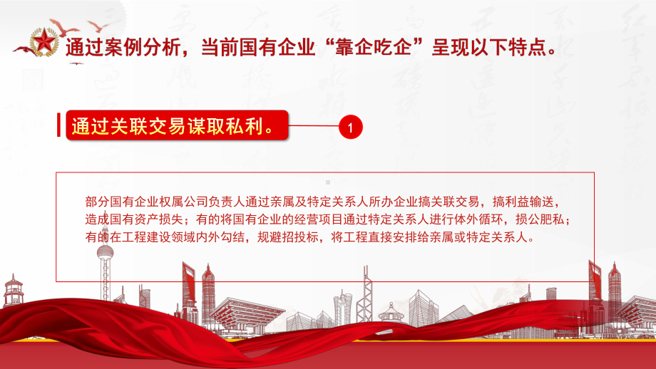 靠企吃企警示教育PPT关于国有企业“靠企吃企”情况的调研报告PPT课件（带内容）.pptx_第3页