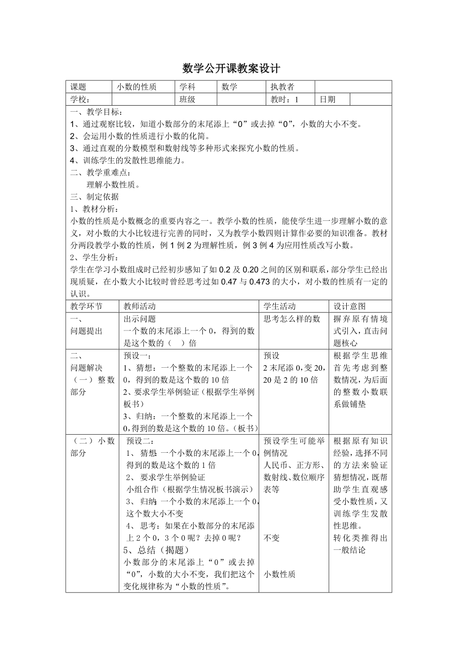 四年级下册数学教案 2.4 小数的性质沪教版 (9).doc_第1页