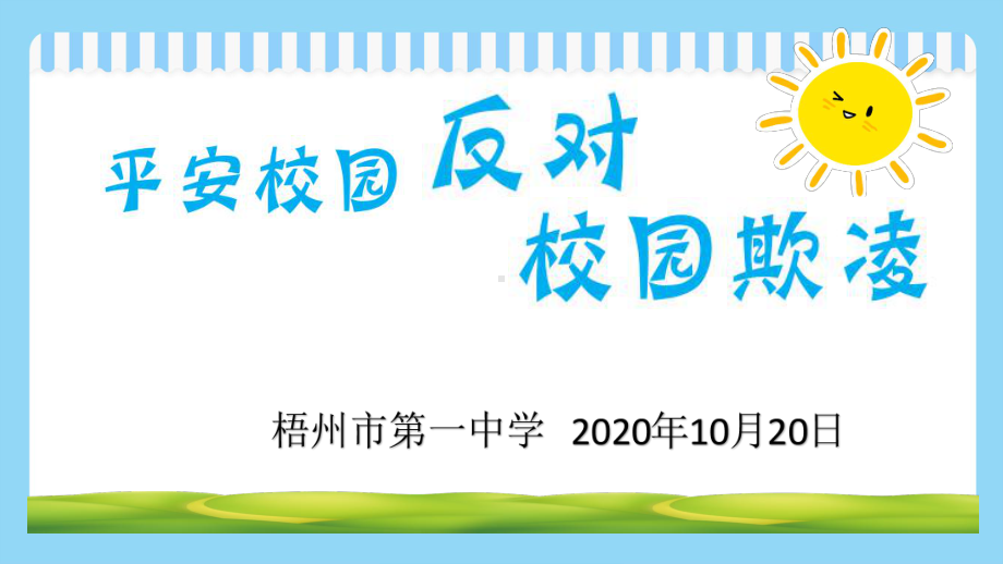 第一中学 2022秋 反对校园欺凌主题班会ppt课件.pptx_第1页