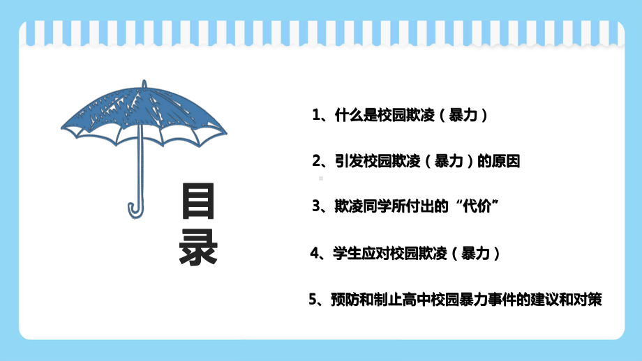 第一中学 2022秋 反对校园欺凌主题班会ppt课件.pptx_第2页