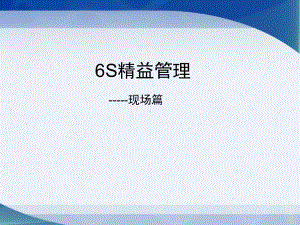 6S精益管理之现场篇课件整理.ppt