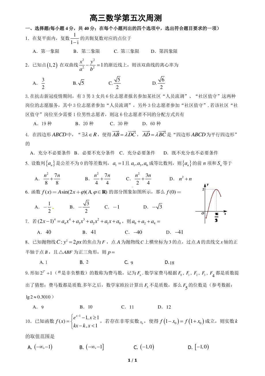 北京市东城区第五中学2023届高三上学期第五次周测数学试题.pdf_第1页