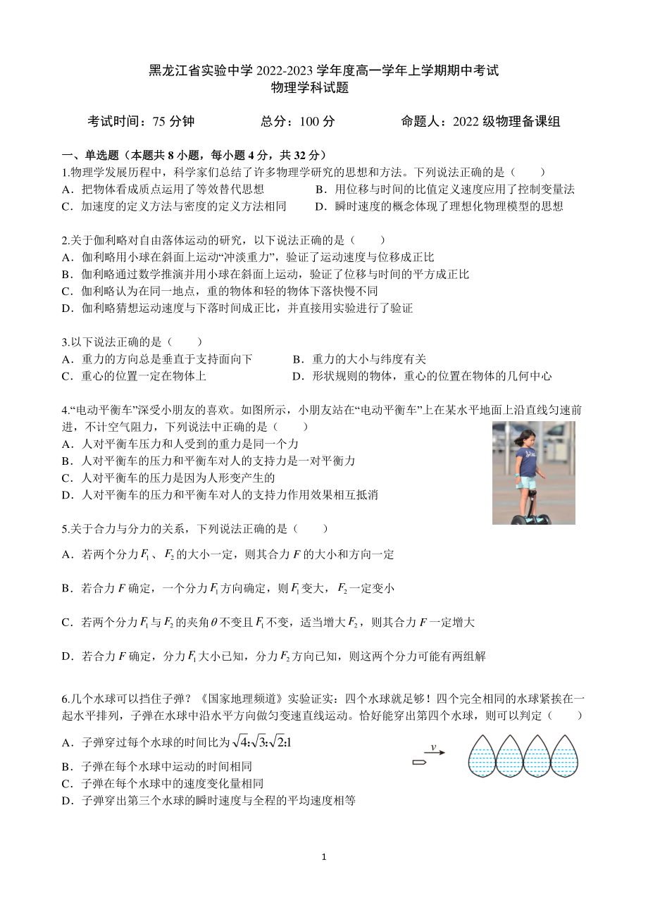 黑龙江省实验 2022-2023学年高一上学期期中考试物理试题.pdf_第1页